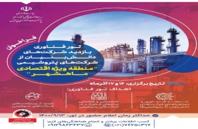 فراخوان بازدید از شرکت های پتروشیمی منطقه ویژه اقتصادی ماهشهر